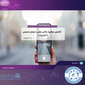 تشخیص موقعیت مکانی عکس با هوش مصنوعی ChatGPT