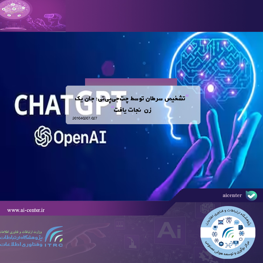 تشخیص سرطان توسط چت‌جی‌پی‌تی؛ جان یک زن نجات یافت