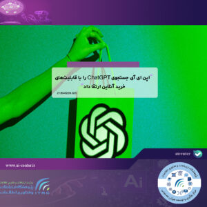 اپن ای آی جستجوی ChatGPT را با قابلیت‌های خرید آنلاین ارتقا داد