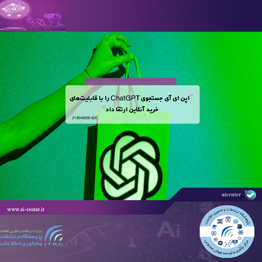 اپن ای آی جستجوی ChatGPT را با قابلیت‌های خرید آنلاین ارتقا داد