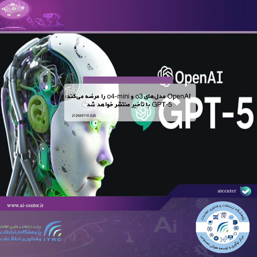 OpenAI مدل‌های o3 و o4-mini را عرضه می‌کند؛ GPT-5 با تأخیر منتشر خواهد شد