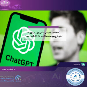 «لطفاً» و «مرسی» کاربران، میلیون‌ها دلار خرج روی دست OpenAI گذاشته است