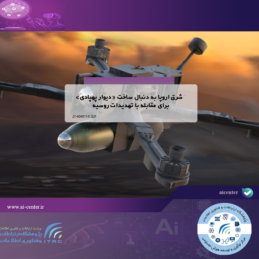 شرق اروپا به دنبال ساخت «دیوار پهپادی» برای مقابله با تهدیدات روسیه