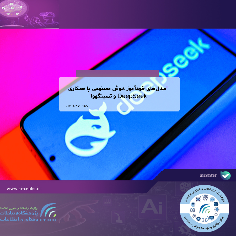 مدل‌های خودآموز هوش مصنوعی با همکاری DeepSeek و تسینگهوا