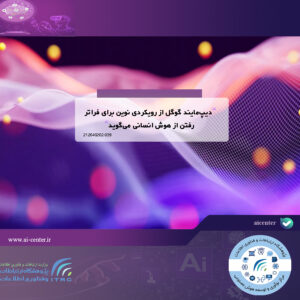 دیپ‌مایند گوگل از رویکردی نوین برای فراتر رفتن از هوش انسانی می‌گوید