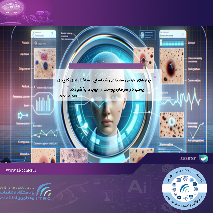 ابزارهای هوش مصنوعی شناسایی ساختارهای کلیدی ایمنی در سرطان پوست را بهبود بخشیدند