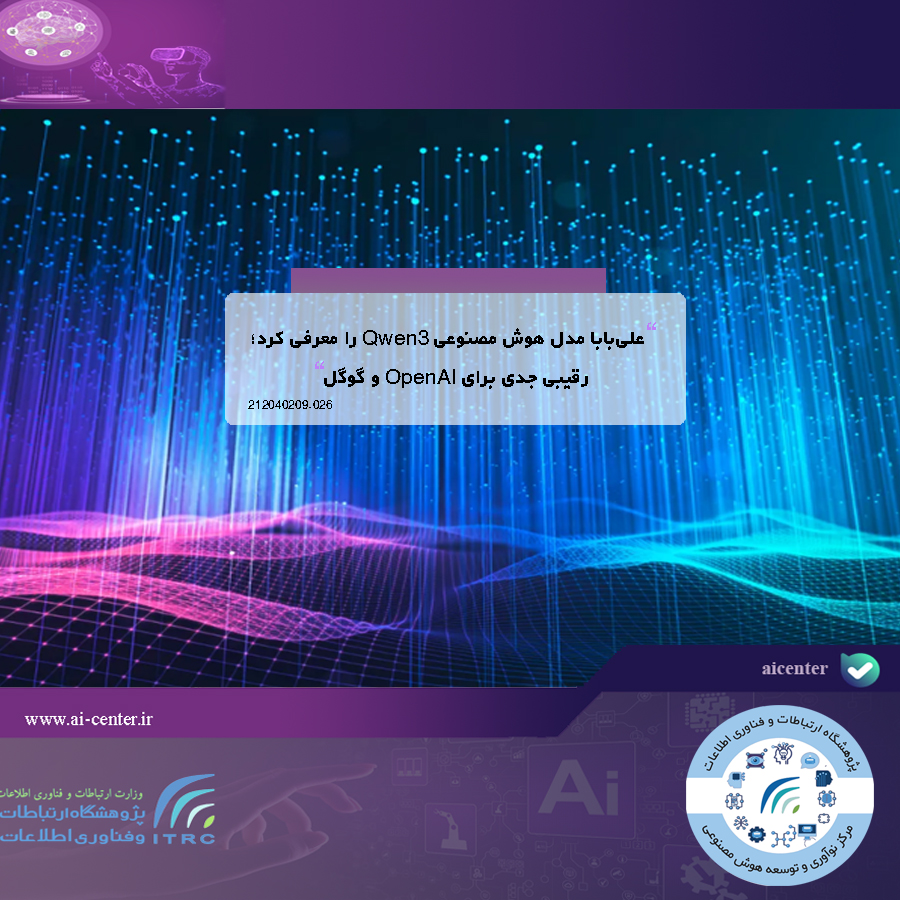 علی‌بابا مدل هوش مصنوعی Qwen3 را معرفی کرد؛ رقیبی جدی برای OpenAI و گوگل