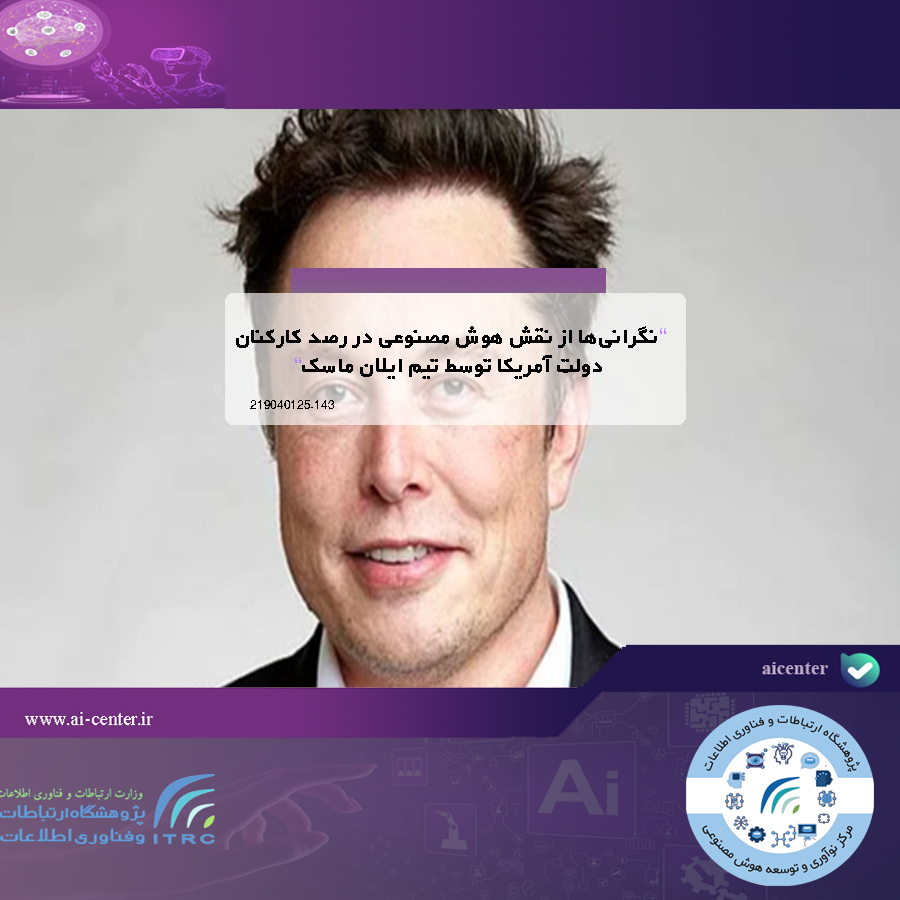 نگرانی‌ها از نقش هوش مصنوعی در رصد کارکنان دولت آمریکا توسط تیم ایلان ماسک