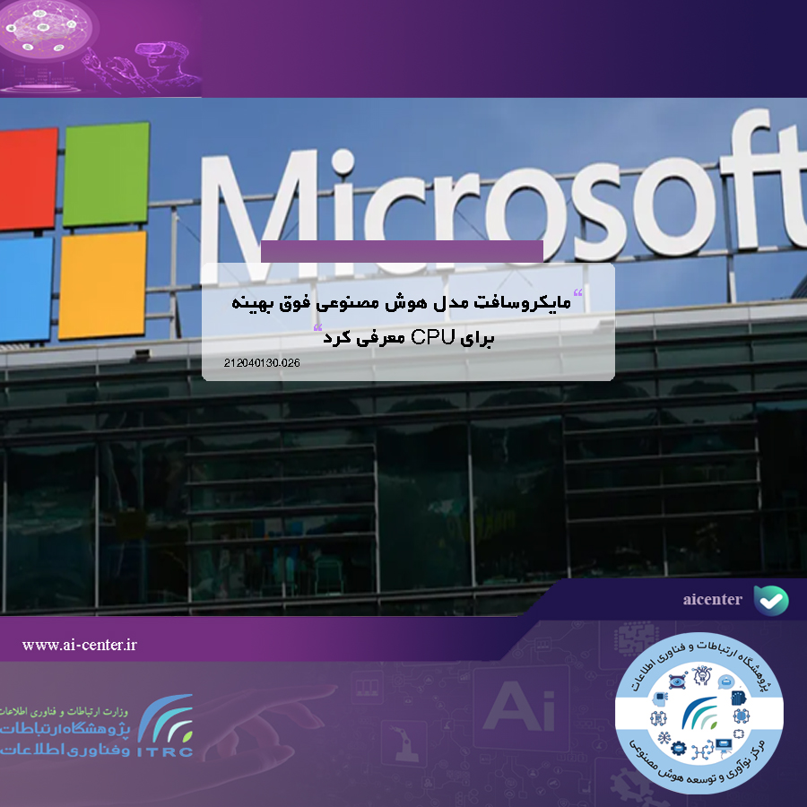 مایکروسافت مدل هوش مصنوعی فوق‌ بهینه برای CPU معرفی کرد