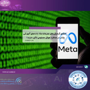 افشای آزمایش‌های محرمانه متا؛ داده‌های آموزشی چقدر در عملکرد هوش مصنوعی تأثیر دارند؟