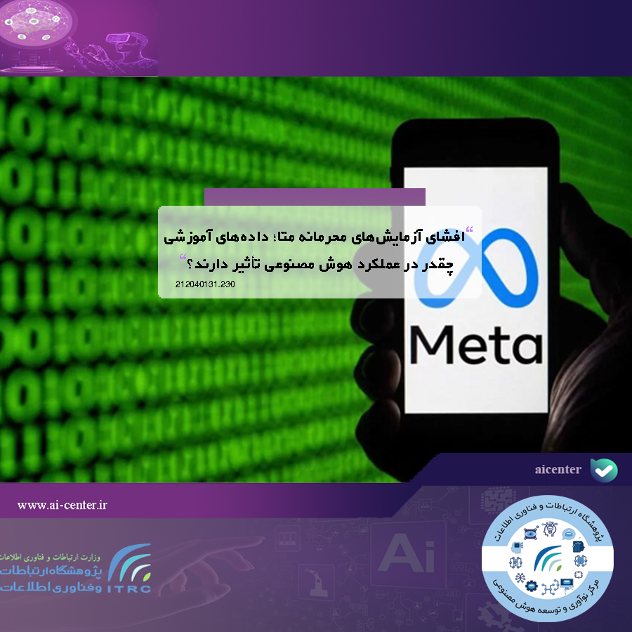 افشای آزمایش‌های محرمانه متا؛ داده‌های آموزشی چقدر در عملکرد هوش مصنوعی تأثیر دارند؟