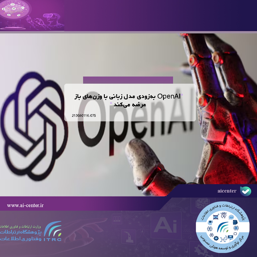 OpenAI به‌زودی مدل زبانی با وزن‌های باز عرضه می‌کند