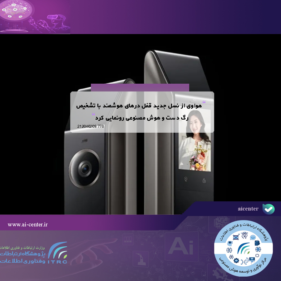 هواوی از نسل جدید قفل درهای هوشمند با تشخیص رگ دست و هوش مصنوعی رونمایی کرد