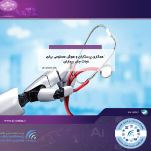 همکاری پرستاران و هوش مصنوعی برای نجات جان بیماران
