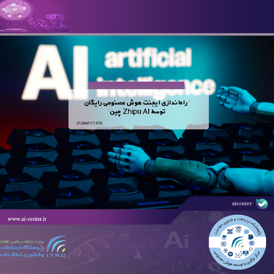 راه‌اندازی ایجنت هوش مصنوعی رایگان توسط Zhipu AI چین