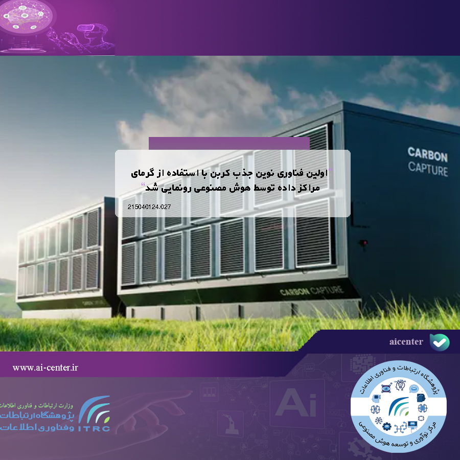 اولین فناوری نوین جذب کربن با استفاده از گرمای مراکز داده توسط هوش مصنوعی رونمایی شد
