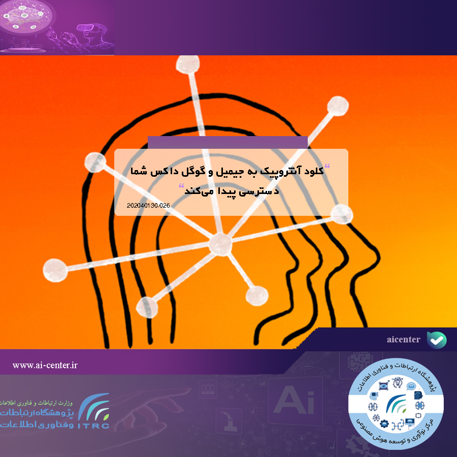 کلود آنتروپیک به جیمیل و گوگل داکس شما دسترسی پیدا می‌کند