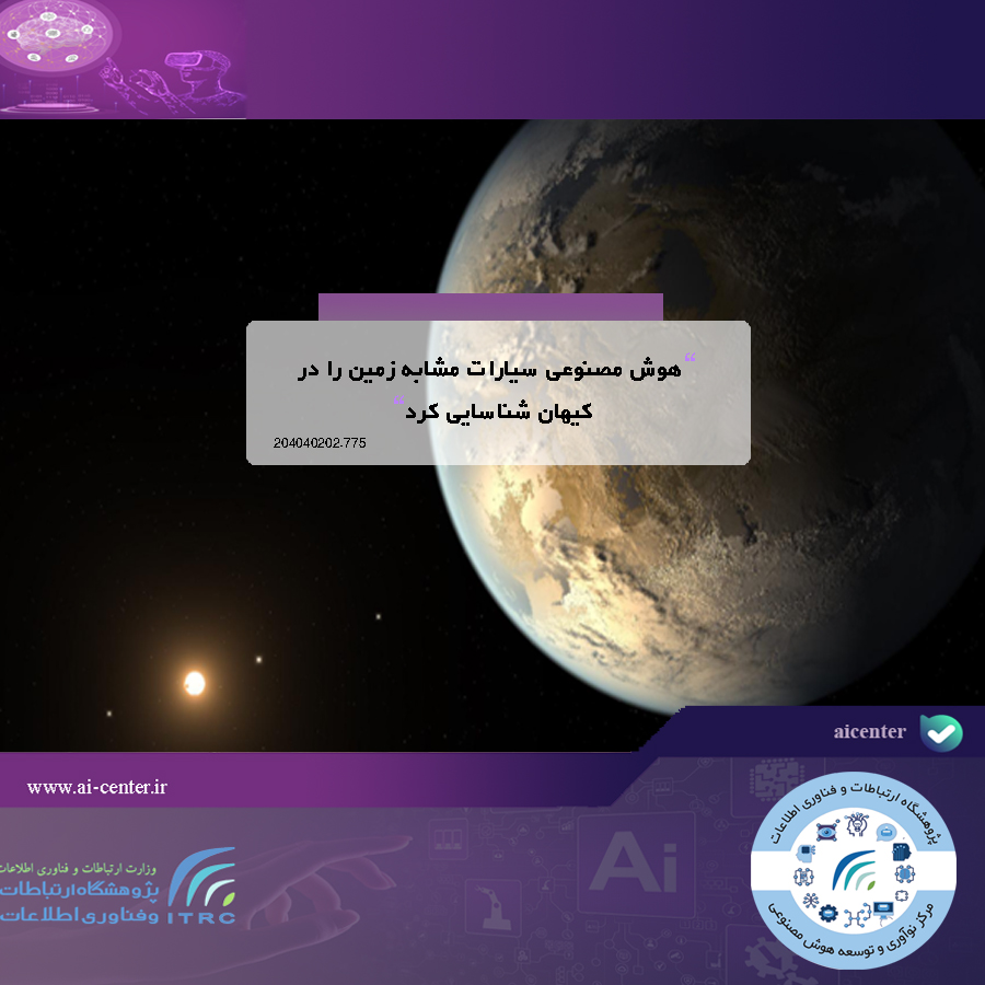 هوش مصنوعی سیارات مشابه زمین را در کیهان شناسایی کرد