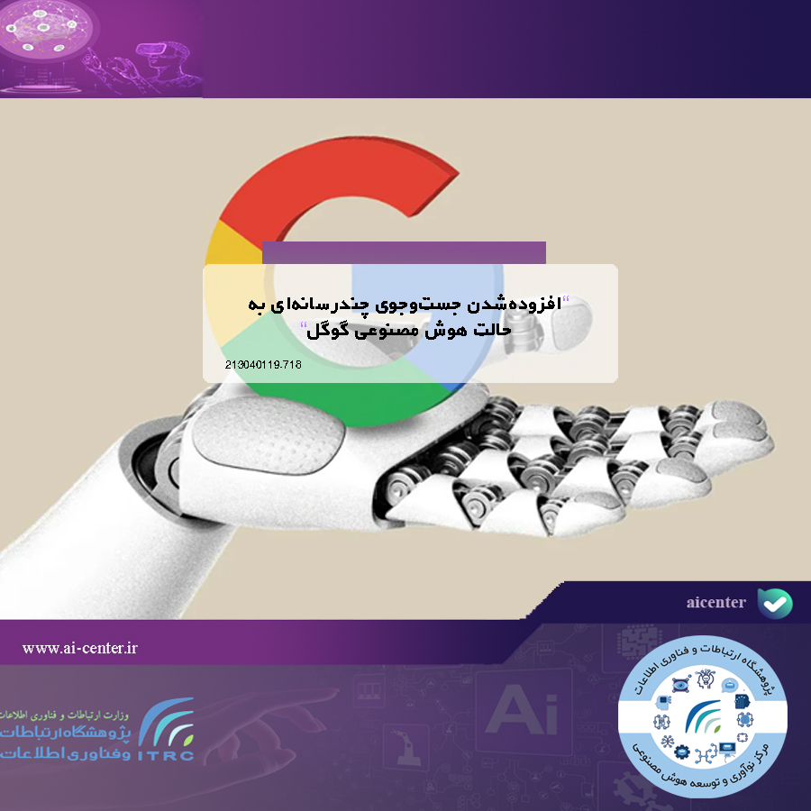 افزوده‌شدن جست‌وجوی چندرسانه‌ای به حالت هوش مصنوعی گوگل