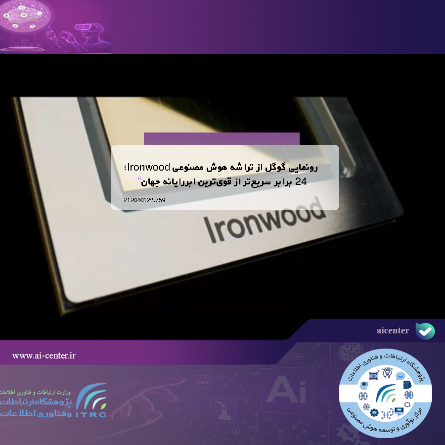 رونمایی گوگل از تراشه هوش مصنوعی Ironwood؛ ۲۴ برابر سریع‌تر از قوی‌ترین ابررایانه جهان