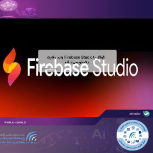 گوگل با Firebase Studio وارد رقابت «کدنویسی» شد
