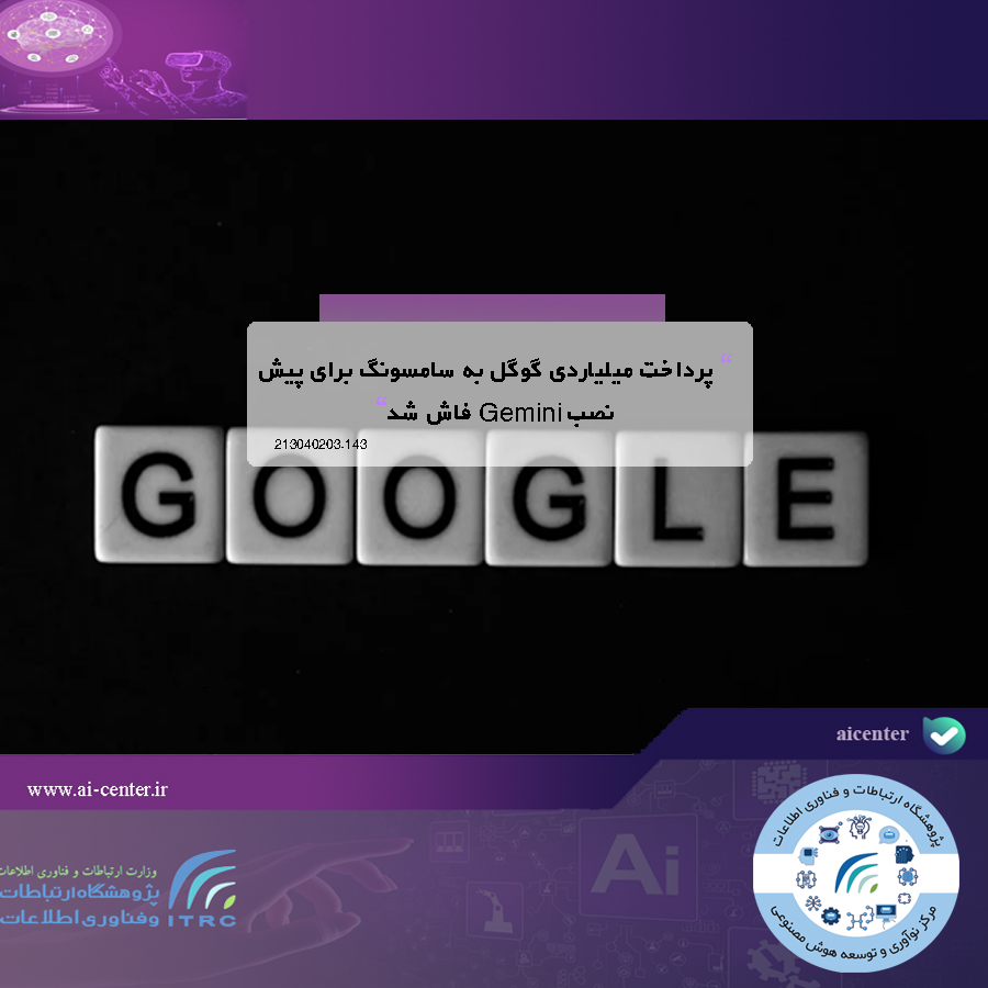 پرداخت میلیاردی گوگل به سامسونگ برای پیش‌نصب Gemini فاش شد