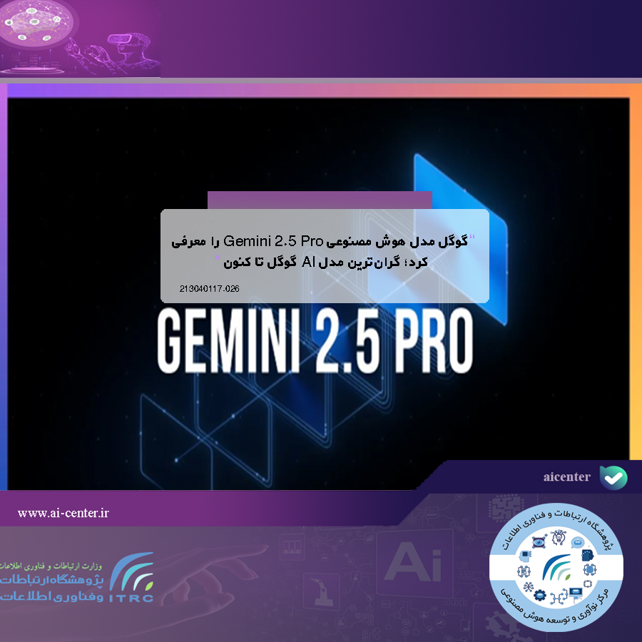 گوگل مدل هوش مصنوعی Gemini 2.5 Pro را معرفی کرد؛ گران‌ترین مدل AI گوگل تا کنون