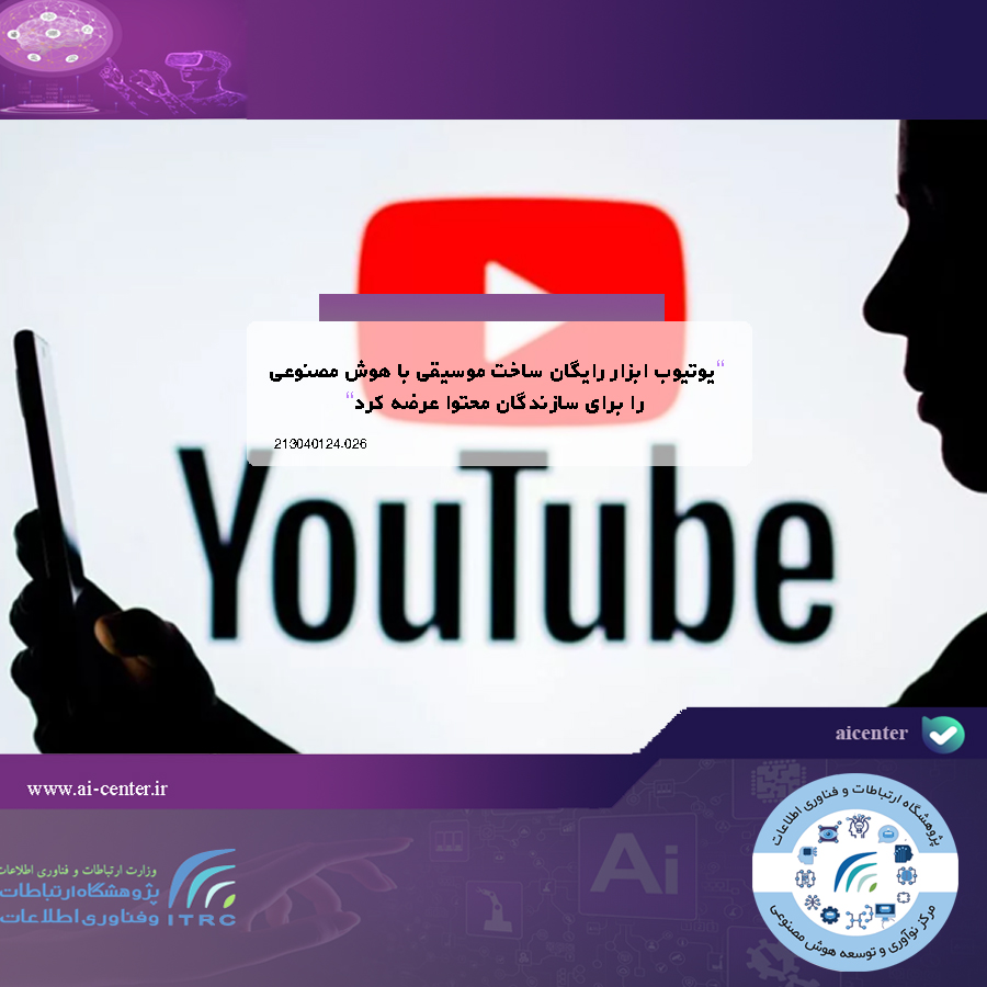 یوتیوب ابزار رایگان ساخت موسیقی با هوش مصنوعی را برای سازندگان محتوا عرضه کرد