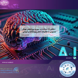 انتشار ۱۰ استاندارد ملی و بین‌المللی هوش مصنوعی با مشارکت فعال پژوهشگران ایرانی