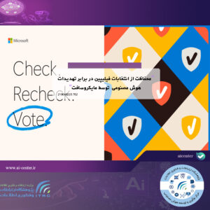 محفاظت از انتخابات فیلیپین در برابر تهدیدات هوش مصنوعی توسط مایکروسافت