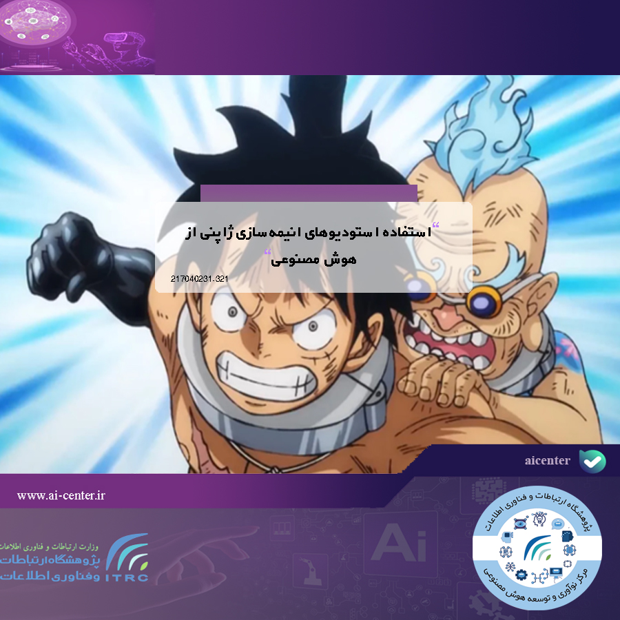 استفاده استودیوهای انیمه‌سازی ژاپنی از هوش مصنوعی