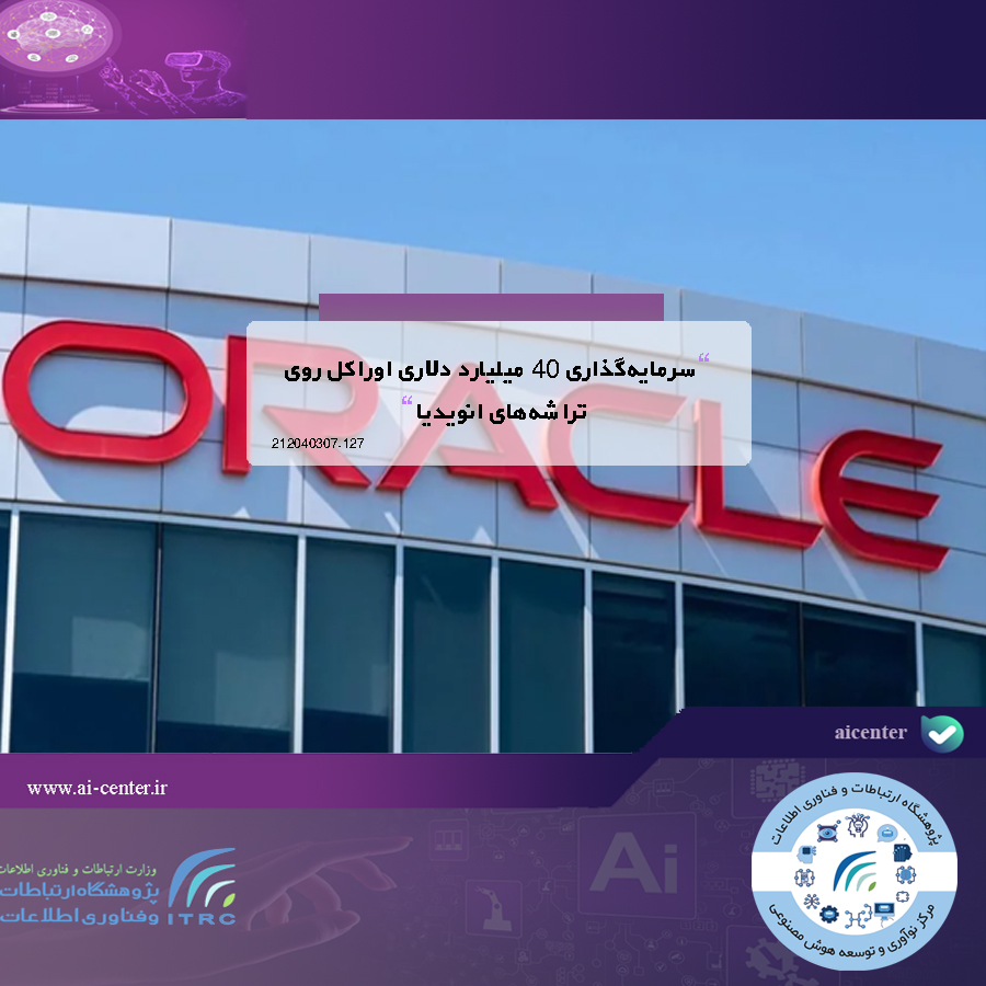 سرمایه‌گذاری ۴۰ میلیارد دلاری اوراکل روی تراشه‌های انویدیا