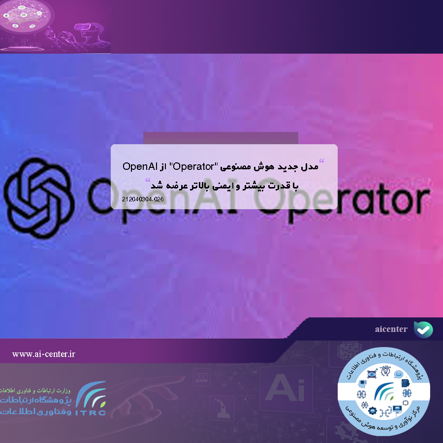 مدل جدید هوش مصنوعی "Operator" از OpenAI با قدرت بیشتر و ایمنی بالاتر عرضه شد