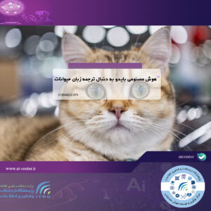 هوش مصنوعی بایدو به دنبال ترجمه زبان حیوانات