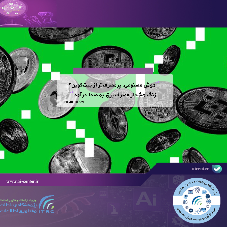 هوش مصنوعی، پرمصرف‌تر از بیت‌کوین؟ زنگ هشدار مصرف برق به صدا درآمد