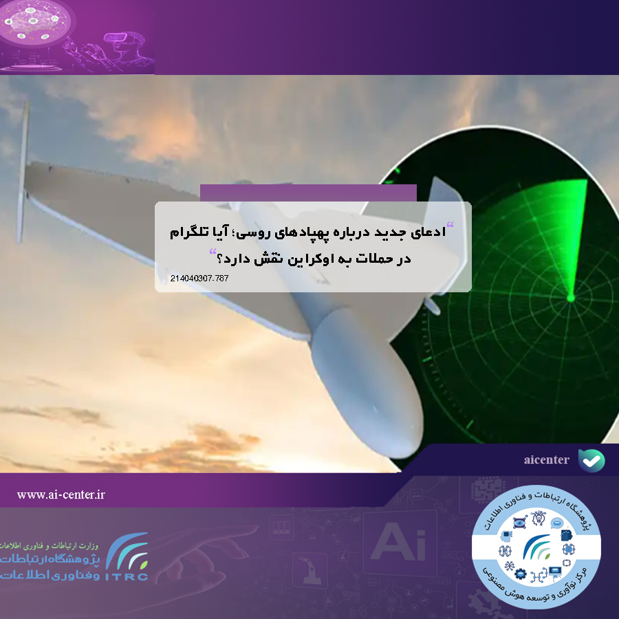 ادعای جدید درباره پهپادهای روسی؛ آیا تلگرام در حملات به اوکراین نقش دارد؟