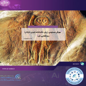 هوش مصنوعی، زبان ناشناخته تمدن نازکا را رمزگشایی کرد
