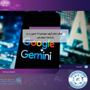 گوگل امکان آپلود هم‌زمان ۱۰ تصویر را به Gemini اضافه کرد