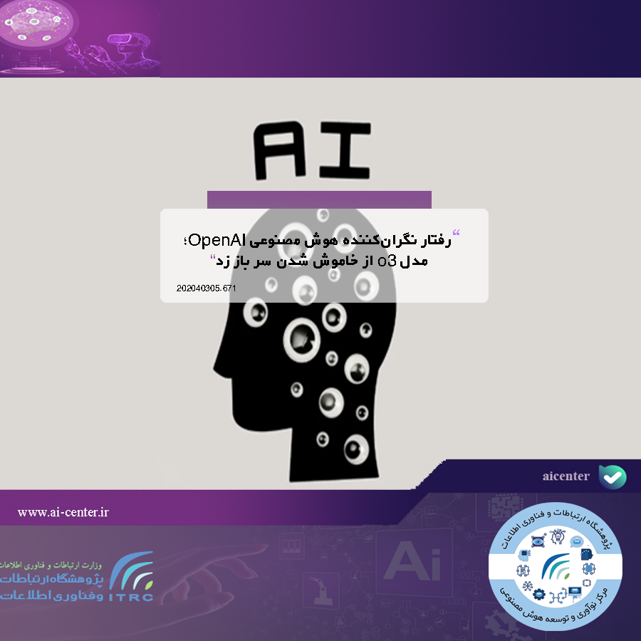 رفتار نگران‌کننده هوش مصنوعی OpenAI؛ مدل o3 از خاموش شدن سر باز زد