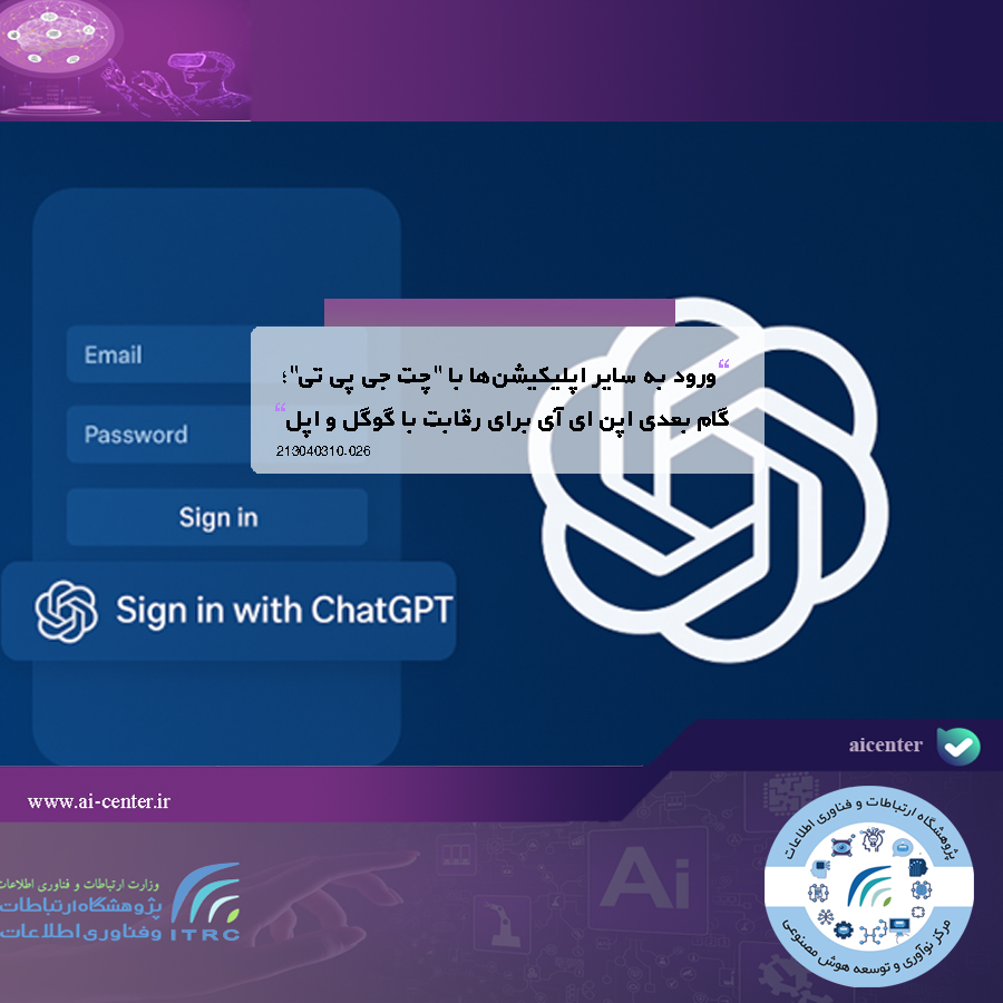 ورود به سایر اپلیکیشن‌ها با "چت جی پی تی"؛ گام بعدی اپن ای آی برای رقابت با گوگل و اپل