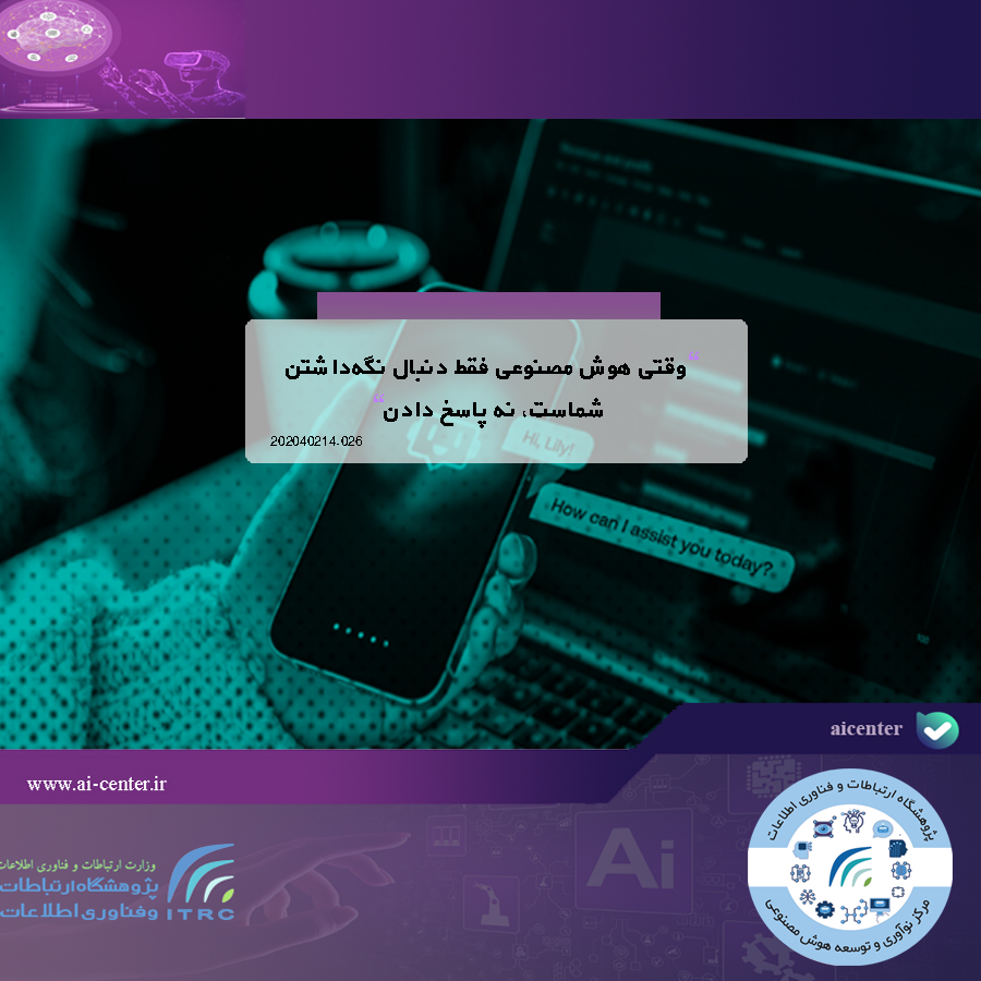 وقتی هوش مصنوعی فقط دنبال نگه‌داشتن شماست، نه پاسخ دادن!