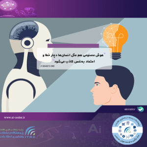 هوش مصنوعی هم مثل انسان‌ها دچار خطا و اعتماد به‌نفس کاذب می‌شود