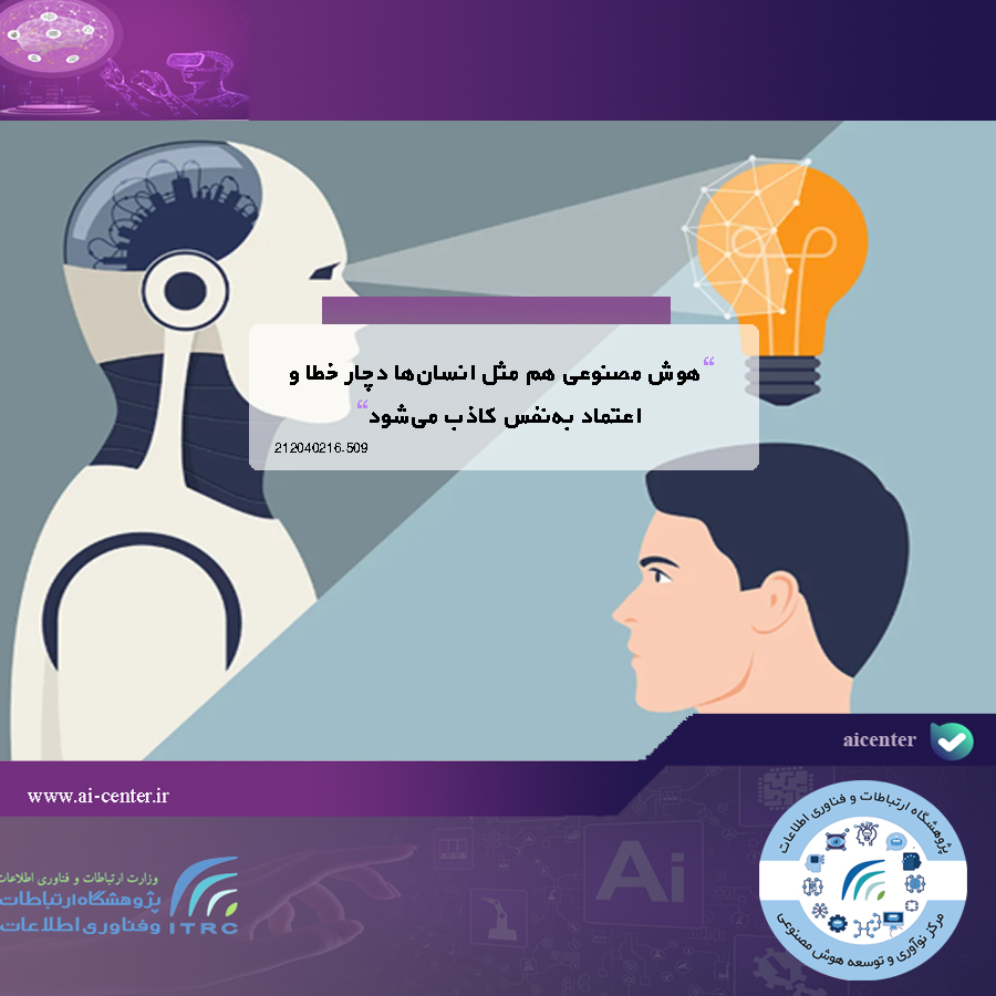 هوش مصنوعی هم مثل انسان‌ها دچار خطا و اعتماد به‌نفس کاذب می‌شود