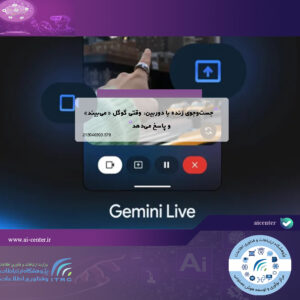 جست‌وجوی زنده با دوربین: وقتی گوگل «می‌بیند» و پاسخ می‌دهد