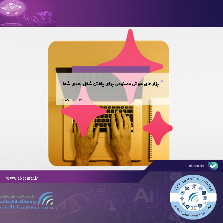 ابزارهای هوش مصنوعی برای یافتن شغل بعدی شما