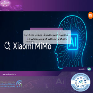 شیائومی از اولین مدل هوش مصنوعی متن‌باز خود با تمرکز بر استدلال و کدنویسی رونمایی کرد