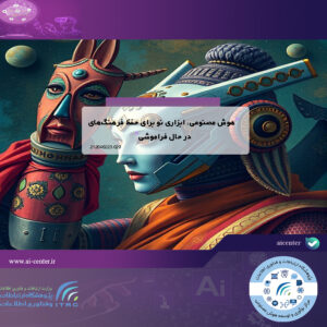 هوش مصنوعی، ابزاری نو برای حفظ فرهنگ‌های در حال فراموشی