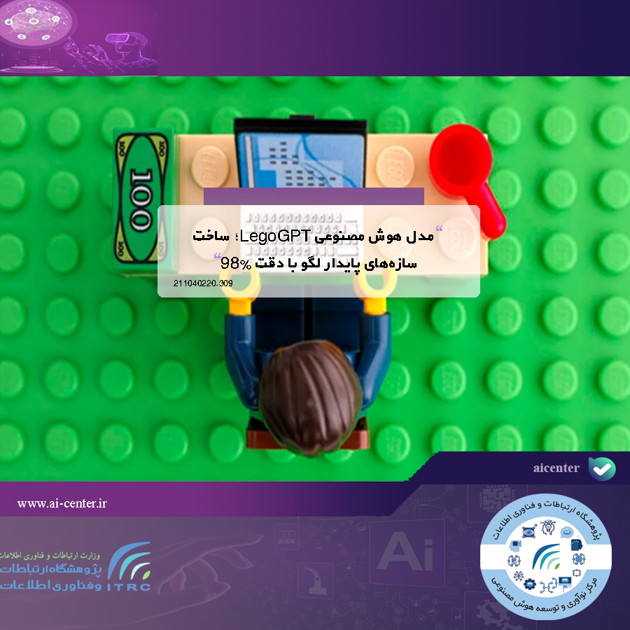 مدل هوش مصنوعی LegoGPT؛ ساخت سازه‌های پایدار لگو با دقت ۹۸٪