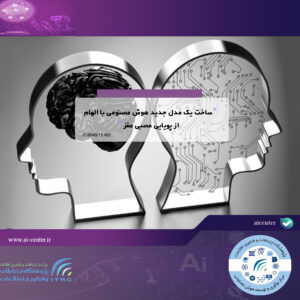 ساخت یک مدل جدید هوش مصنوعی با الهام از پویایی عصبی مغز