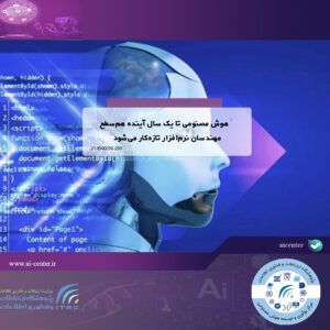 هوش مصنوعی تا یک سال آینده هم‌سطح مهندسان نرم‌افزار تازه‌کار می‌شود